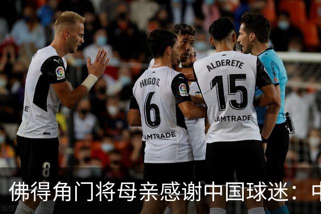 佛得角门将母亲感谢中国球迷：中国是非常好的国家，也是我们朋友