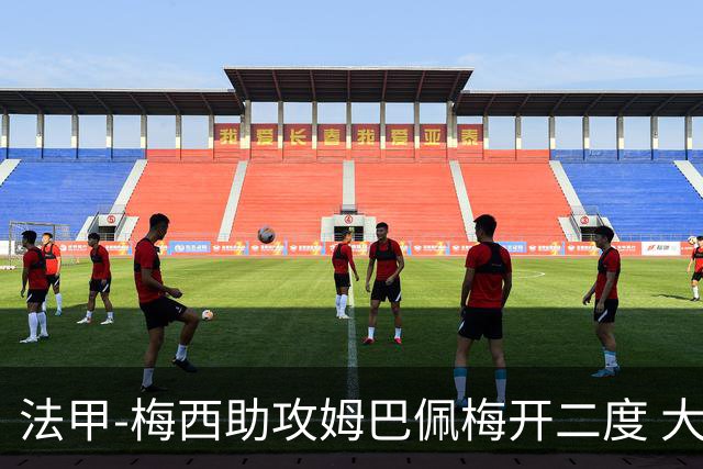法甲-梅西助攻姆巴佩梅开二度 大巴黎2-1欧塞尔