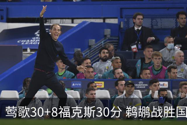 莺歌30+8福克斯30分 鹈鹕战胜国王晋级半决赛
