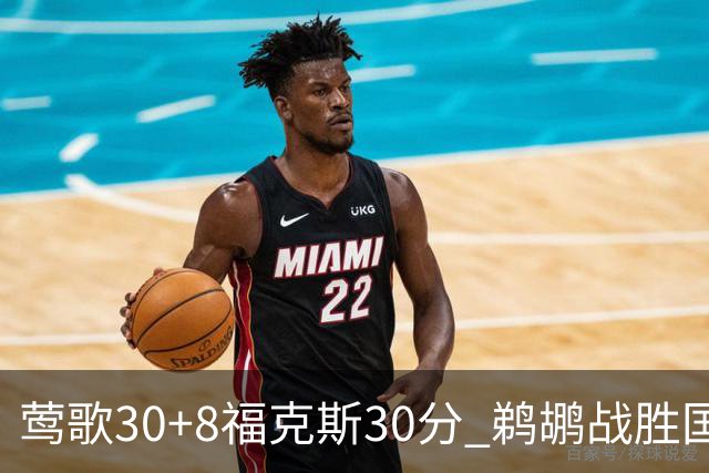 莺歌30+8福克斯30分 鹈鹕战胜国王晋级半决赛