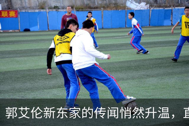 郭艾伦新东家的传闻悄然升温，直言渴望与杜锋合作